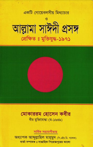 Ekti Goebelsio Mitthachar O Allama Saidi Prosongo by Mukarram Hossain Kabir