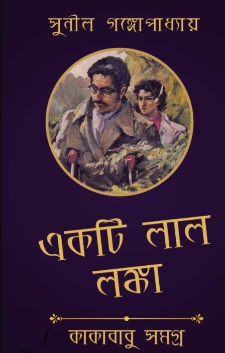 Ekti Lal Lanka