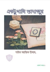 Ektukhani Tatabbur by Atif Ullah