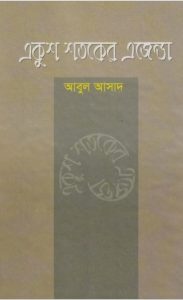 Ekush Sotoker Egenda by Abul Asad
