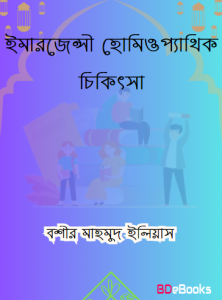 Emergency Homeopathic Chikitsa by ​​Bashir Mahmood Ilyas, book cover