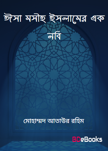 Esha Mosiha Islamer Ek Nabi by Muhammd Ataur Rohim