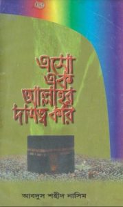 Eso Ek Allahor Dashotto Kori by Abdus Shaheed Nasim