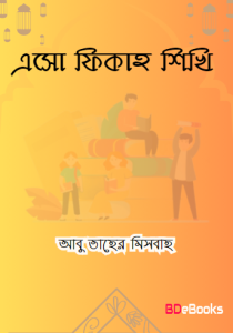 Eso Fiqh Shikhi by Abu Taher Misbah