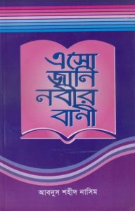 Eso Jani Nobir Bani by Abdus Shaheed Nasim
