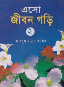 Eso Jibon Gori 2 by Abdul Mannan Talib