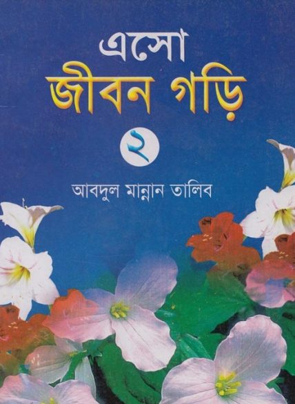 Eso Jibon Gori 2 by Abdul Mannan Talib