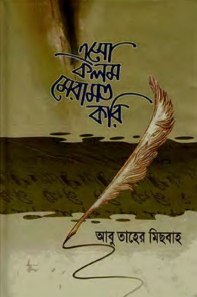 Eso Kolom Meramot Kori by Abu Taher Mishbah