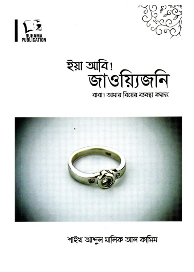 Eya Abi Jaouijoni Baba Amar Biyer Beabosta Korun 2nd part by Abdul Malik Al-Kasim