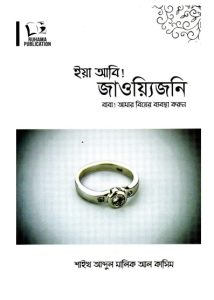 Eya Abi Jaouijoni Baba Amar Biyer Beabosta Korun 1st part by Abdul Malik Al-Kasim