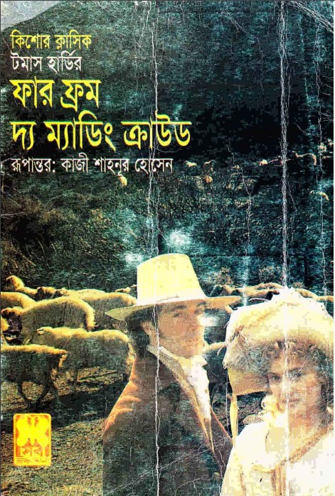Far From The Madding Crowd by Thomas Hardy