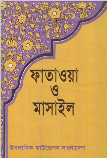 Fatawa and Masail Volume 1 and 2 –byAbdus Salam Khan Pathan, বইয়ের প্রচ্ছদ