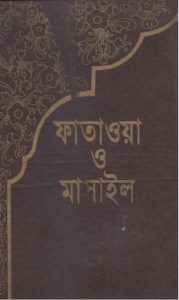 Fatawa and Masail Volume 4 by Islamic Foundation by Islamic Foundation, book cover