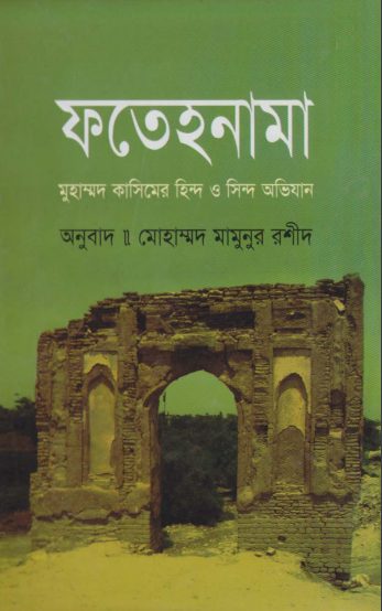 Fatehnama by Mohammad Mamunur Rashid