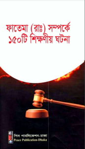 Fatema RA Somporke 150 Ti Shikkhonio Ghotona by Ahmad Abdul Ali Tahtawi
