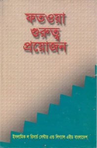 Fatwa Gurutto Proyojon by Abdul Mannan Talib