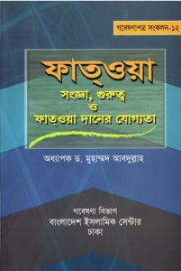 Fatwa Songa Gurutto O Fatwa Daner Joggota by Dr. Mohammad Abdullah