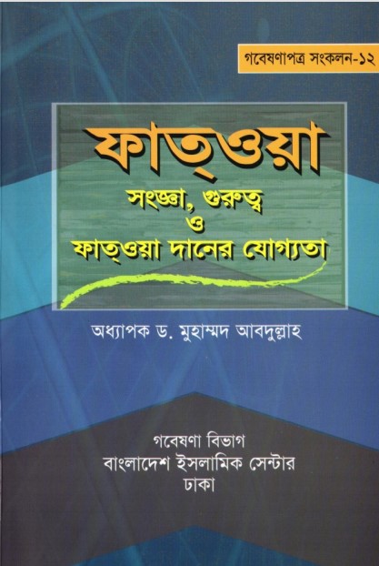 Fatwa Songa Gurutto O Fatwa Daner Joggota by Dr. Mohammad Abdullah
