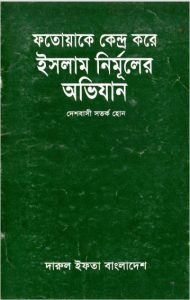 Fatwake Kendro Kore Islam Nirmuler Ovijaan, book cover