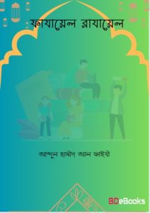 Fazael Razael by Abdul Hameed Al Faizi