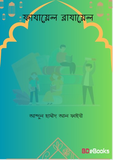 Fazael Razael by Abdul Hameed Al Faizi