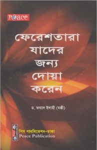 Feresthara Jader Jonno Doa Koren by Dr. Fazle Elahi
