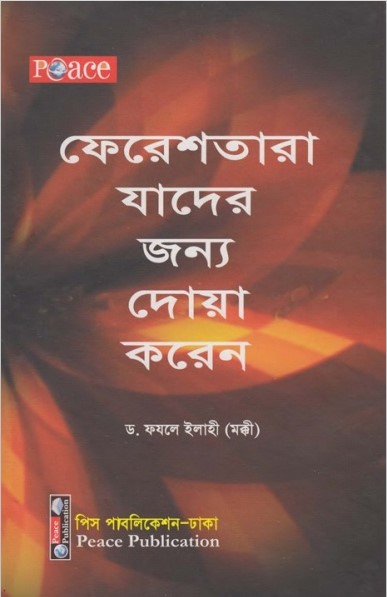 Feresthara Jader Jonno Doa Koren by Dr. Fazle Elahi