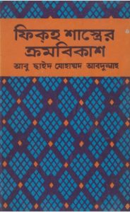 Fiqah Shastrer Kromobiksah by Abu Said Muhammad Abdullah