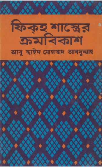 Fiqah Shastrer Kromobiksah by Abu Said Muhammad Abdullah