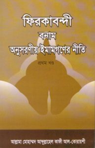 Firkabondi VS Onusoronio Imangoner Niti by Allama Muhammad Abdullah Kafi Al Quraishi