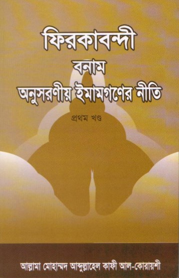 Firkabondi VS Onusoronio Imangoner Niti by Allama Muhammad Abdullah Kafi Al Quraishi