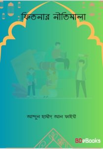 Fitnar Nitimala by Abdul Hameed Al Faizi