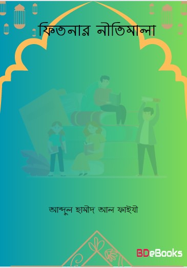 Fitnar Nitimala by Abdul Hameed Al Faizi