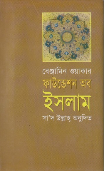 Foundation of Islam by Benjamin Walker