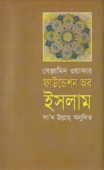 Foundation of Islam by Benjamin Walker