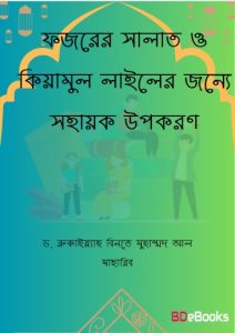 Fozorer Salat O Qiamul Lailer Jonno Sohayok Upokoron by Dr. Ruqayyah bint Muhammad Al Maharib