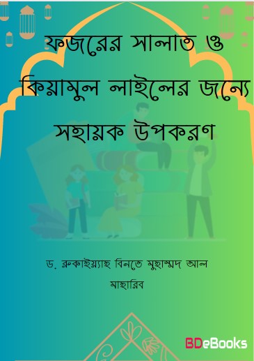 Fozorer Salat O Qiamul Lailer Jonno Sohayok Upokoron by Dr. Ruqayyah bint Muhammad Al Maharib
