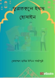 Furatkul Imam Hossain by Mohammad Chamir Uddin Gazipuri