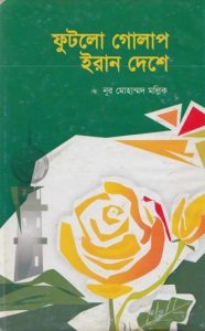 Futlo Golap Iran Deshe by Nur Mohammad Mallik