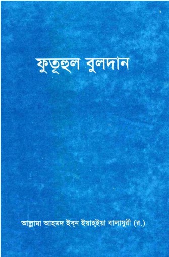 Futuhul Buldan by Yahya Balajuri