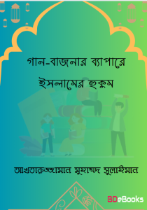 Gaan Bajanur Beapar e Islamer Hukum by Akhtaruzzaman Muhammad Sulaiman