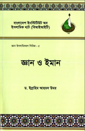 Gayan O Iman by Dr. Ibrahim Ahmad Umar