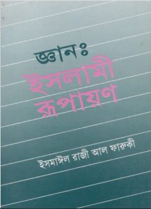 Gean Islami Rupayon by Ismail Razi Al Faruqi