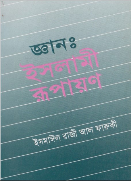 Gean Islami Rupayon by Ismail Razi Al Faruqi