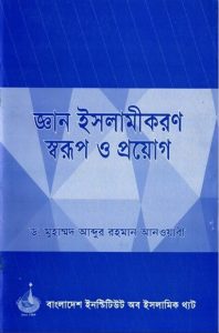 Gean Islamikoron Sorup O Proyog by Dr. Muhammad Abdur Rahman Abwabi