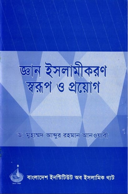 Gean Islamikoron Sorup O Proyog by Dr. Muhammad Abdur Rahman Abwabi