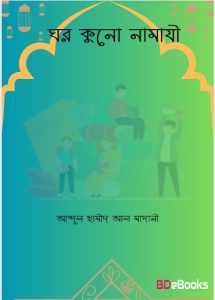 Ghar Kuno Namazi by Abdul Hameed Al Madani