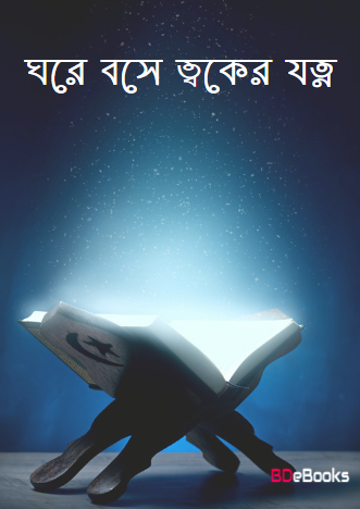 Ghore Bose Toker Jotno
