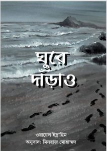 Ghure Darau by Wael Ibrahim