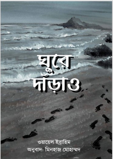 Ghure Darau by Wael Ibrahim